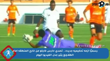 رسميًا أزمة تحكيمية جديدة.. تصدي حارس فاركو من خارج المنطقة أمام الطلائع يثير جدل الفيديو اليوم